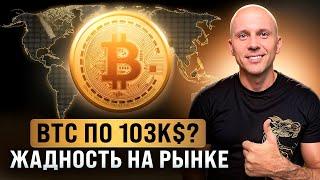 Биткоин: Когда 100К? Что будет дальше? Итоги недели, ноябрь 2024.