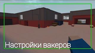 Настройки вакеров | Мой конфиг в блок страйк | Block Strike