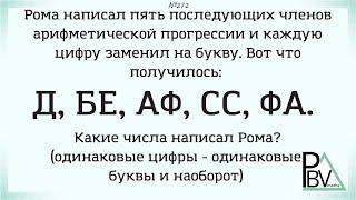 Зашифрованная прогрессия ▶ №272 (Блок - интересные задачи)