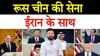 ईरान के साथ रूस और चीन! व्हाइट हाउस से ईरान को दी गई चेतावनी! Middle East Report