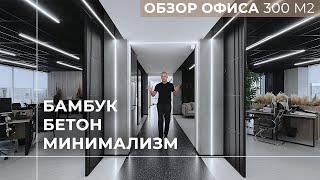 Дизайн интерьера | Обзор современного офиса | 300м2