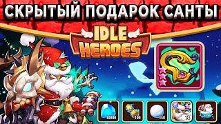 Idle Heroes РОЖДЕСТВО 2021 - КАК ПОЛУЧИТЬ НОВЫЙ АРТЕФАКТ МЕЛОДИЧЕСКИЕ СТРУНЫ? ПОДАРОК ОТ САНТЫ