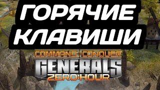 ПРОСТАЯ НАСТРОЙКА ХОТКЕЕВ (ГОРЯЧИЕ КЛАВИШИ) В GENERALS ZERO HOUR