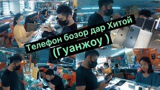 Телефон бозор дар Хитой ( Гуанжоу),телефенхои кор фармондаги яьне кухна
