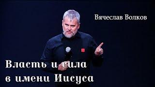 12.02.23. Вячеслав Волков, "Власть и сила в имени Иисуса"