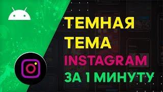 Как Сделать Темную Тему в Инстаграме на Андроид, Айфоне | Черная Тема Instagram - Как Включить