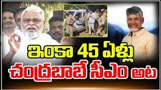 ఇంకా 45 ఏళ్లు చంద్రబాబే  సీఎం అట |  Ycp Ex Minister ambati Shocking Comments On Cm Chandrababu