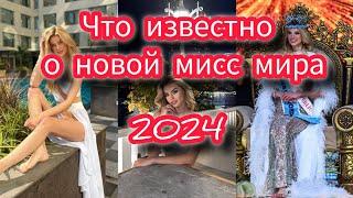 Что известно о новой "Мисс Мира 2024"