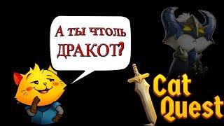 Скайрим для бедных/котов/телефонов. Обзор Cat Quest