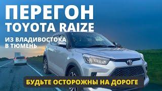 Перегон TOYOTA RAIZE из Владивостока в Тюмень. Осторожно на дорогах