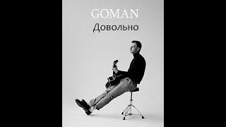 GOMAN-Довольно