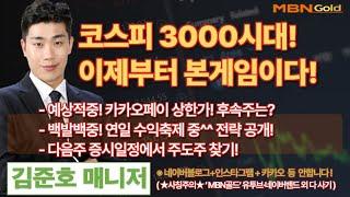 [mbn골드 김준호매니저] 코스피 3000시대!이제부터 본게임이다! (6.21)