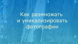 Как размножать и уникализировать фотографии для Авито