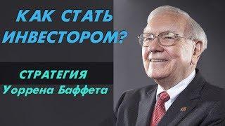 КАК СТАТЬ УСПЕШНЫМ ИНВЕСТОРОМ ( История успеха Уоррена Баффета)/ Как выгодно покупать акции.