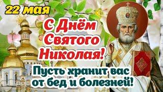  С Днём Святого Николая!  22 мая - День Святого Николая Чудотворца! Красивое поздравление