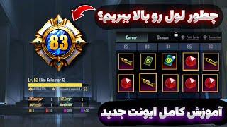 چطور لول ایونت جدید آپدیت ۳.۲ پابجی رو بالا ببریم و متریال بگیریم | PUBG MOBILE