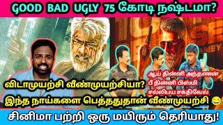 GOOD BAD UGLY இப்பவே நெகட்டிவ் விமர்சனம்! Good bad ugly update/Vidaamuyarchi collection/Ajithkumar