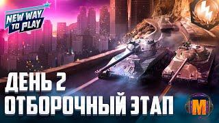 Турнир New Way to Play Отборочный этап - День 2 | Летний Сезон 2022