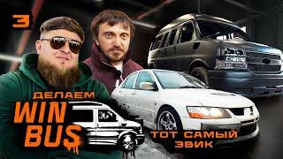 WINBUS #3. КАК ДЕЛА С ВИНБАСОМ И ТОТ САМЫЙ ЭВИК