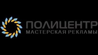 Информационный стенд "Уголок Потребителя" производство ПолиЦентр