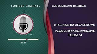 ХАДЖИИБРАГИМ КУРБАНОВ - НАШИД 04 [НА АГУЛЬСКОМ]