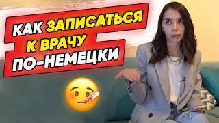 Termin beim Arzt. Как записаться на прием к врачу по-немецки?