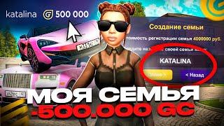 СОЗДАЛА СЕМЬЮ ЗА 500к ДОНАТА на GRAND MOBILE! КАК СОЗДАТЬ СВОЮ ТОП СЕМЬЮ в ГРАНД МОБАЙЛ