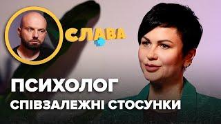 СПІВЗАЛЕЖНІ СТОСУНКИ. Як з них вийти і чому починаються. Психолог СВІТЛАНА АРЕФНІЯ | Слава+