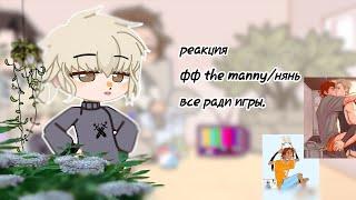 реакция все ради игры.Фф "the manny/нянь"