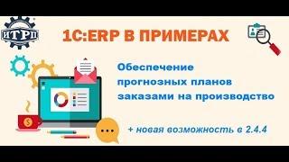 1C:ERP в примерах. Обеспечение прогнозных планов заказами. Часть 1