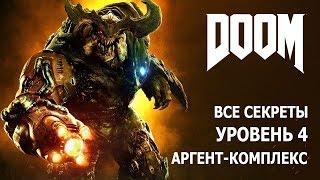 DOOM - Уровень 4 - Аргент-комплекс - Все секреты и предметы