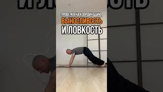 Проверка на координацию, выносливость и ловкость