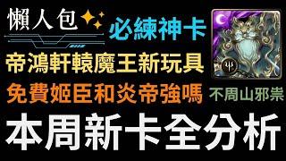 帝鴻軒轅魔王必練的超神隊員?!本周新卡全分析!!夢魘卡不周山邪祟要刷幾張?我推薦先練哪個種族?蚩尤有新玩具了?免費通行證姬臣強不強?一個簡單的懶人包【神魔之塔】【極惡凶煞 ‧ 不周山邪祟】