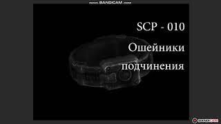 SCP-010 - Ошейник подченения