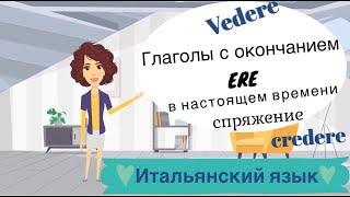 Спряжение глаголов на ERE в настоящем времени(правильные глаголы, 2-е спряжение). Итальянский язык.