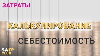 Методы учета затрат на производство и/или калькулирования фактической себестоимости продукции