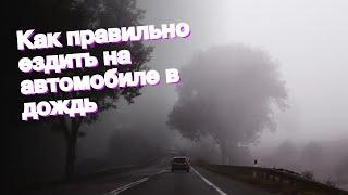 Как правильно ездить на автомобиле в дождь