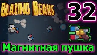 Магнитная пушка - треш или полный треш? / Бумеранговое оружие / Blazing Beaks