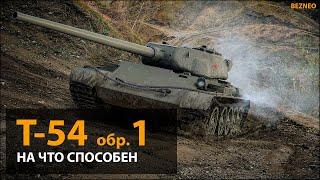 Т-54 первый образец - Почему не стоит покупать - Гайд