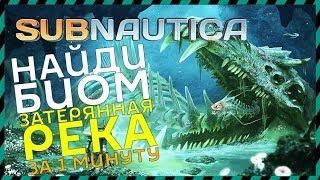 Subnautica ГДЕ НАЙТИ БИОМ ЗАТЕРЯННАЯ РЕКА