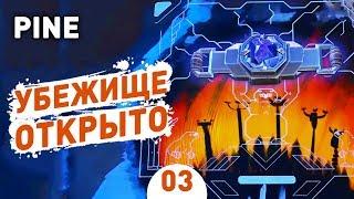 УБЕЖИЩЕ ОТКРЫТО! - #3 PINE ПРОХОЖДЕНИЕ