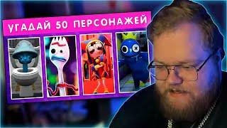 РЕАКЦИЯ T2x2: УГАДАЙ 50 ПЕРСОНАЖЕЙ 