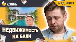 Инвестиции в Недвижимость на Бали | «Почему Мы в Одной Лодке?» | Переговоры с Риэлторами (Нед.#187)