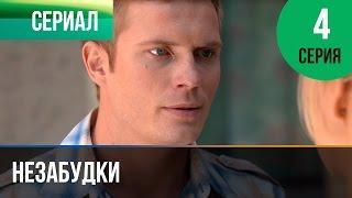 ▶️ Незабудки 4 серия - Мелодрама | Фильмы и сериалы - Русские мелодрамы