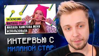 СТИНТ СМОТРИТ: МИЛАНА СТАР О КОНФЛИКТЕ С ХАМЕТОВОЙ, НОВОМ ОБРАЗЕ И ОТНОШЕНИЯХ С ОТЦОМ