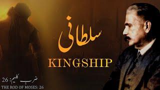 Zarb-e-Kaleem: 26 | Sultani | Kingship | Allama Iqbal | Iqbaliyat | AadhiBaat | Explanation