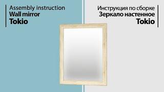 Assembly instruction Wall mirror Tokio