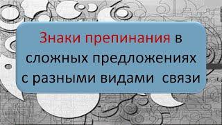 #русскийязык #егэ Знаки препинания в сложных предложениях с разными видами связи. Видеоурок