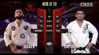 Rodrigo Caporal vs Daud Adaev ACB JJ 12. Русские комментарии Али Магомедова