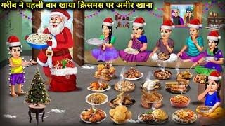 गरीब परिवार ने  खाया क्रिसमस पर अमीर खाना | Cartoon Videos | The Poor Ate Rich Food For Christmas